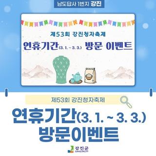 제53회 강진청자축제 연휴기간 방문이벤트!