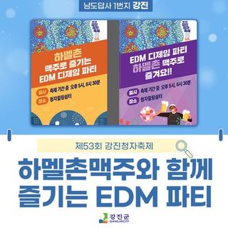 하멜촌맥주와 함께하는 EDM파티!