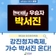 강진청자축제, 가수 박서진 온다!