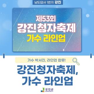 강진청자축제,가수 박서진 합류!
