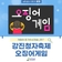 제53회 강진청자축제 오징어게임~!