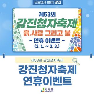 제53회 강진청자축제 연휴 이벤트!