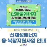 2026년 강진군 신재생에너지 융·복합지원사업안내