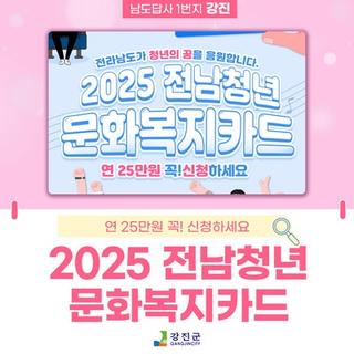 2025 전남청년 문화복지카드