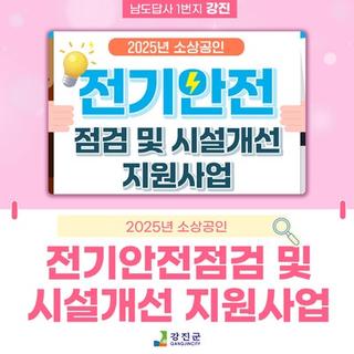 ⚡2025년 소상공인 점포 전기안전 및 시설개선 지원사업
