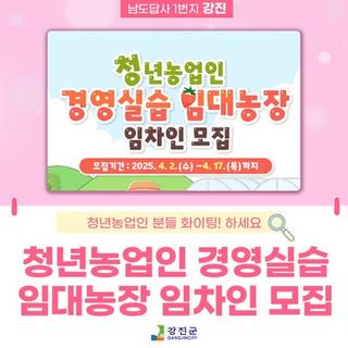 청년농업인 경영실습 임대농장 임차인 모집