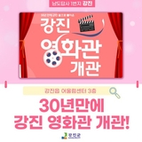 강진 영화관, 30년 만에 개관!