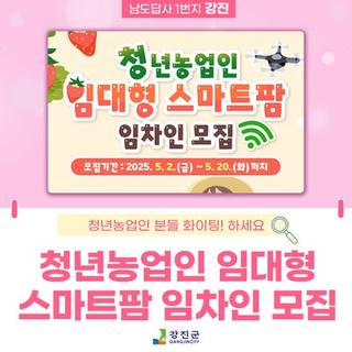 2025년 청년농업인 임대형 스마트팜 임차인 모집