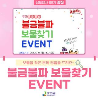 강진 불금불파에서 보물을 찾아라!