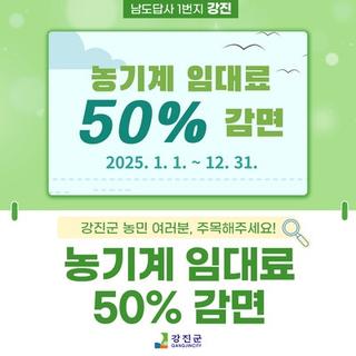 농기계 임대료 50% 감면