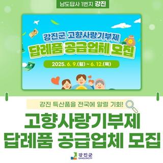 강진군 고향사랑기부제 답례품 공급업체 추가 모집!