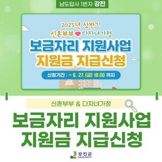 2025년 상반기 신혼부부·다자녀가정 보금자리 지원금 신청 안내