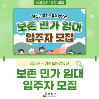 강진군 국가중요농업유산 보존 민가 임대 입주자 모집!
