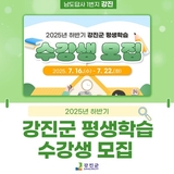 2025년 하반기 강진군 평생학습 수강생 모집