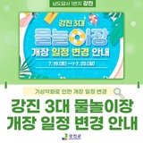 기상악화로 인한 물놀이장 개장일 변경 안내