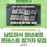 ️2025 남도국제미식산업박람회 「남도미식 청년셰프 콘테스트」 참가자 모집