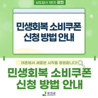 민생회복 소비쿠폰 신청 안내
