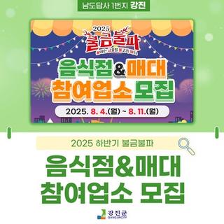 2025 하반기 불금불파 음식점 & 매대 참여업소 모집