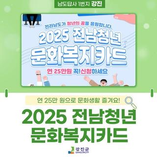 2025년 전남청년 문화복지카드 지원사업 추가모집