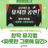 강진아트홀 창작 뮤지컬 <파릇한 그릇에 담긴>