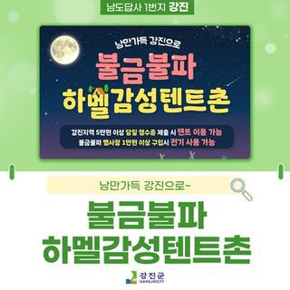 불금불파 하멜감성텐트촌