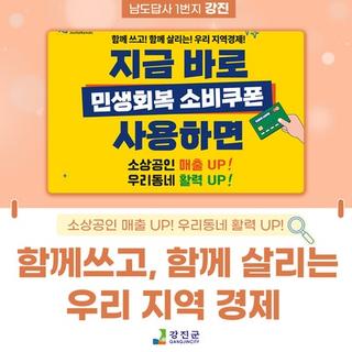 전남 민생회복 소비쿠폰, 지금 바로 사용하세요!