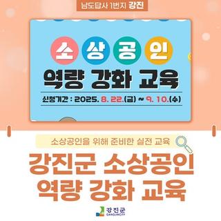 ✨ 2025 강진군 소상공인 역량 강화 교육 ✨