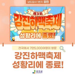 ✨ 제3회 강진 하맥축제, 성황리 종료! ✨