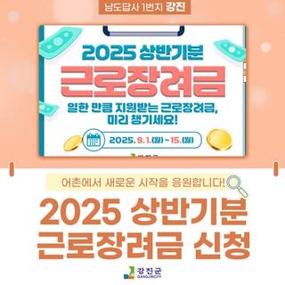 ‍‍ 2025 상반기 근로장려금 신청 안내