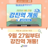 ✨ 드디어! 강진역 개통!! ✨