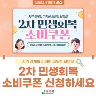 2차 민생회복 소비쿠폰 신청 시작!