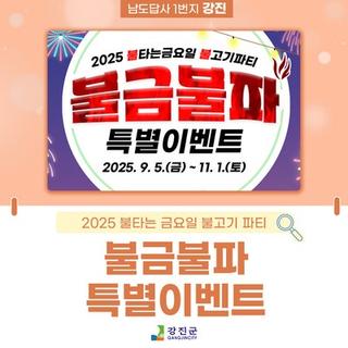 2025 불금불파 특별 이벤트