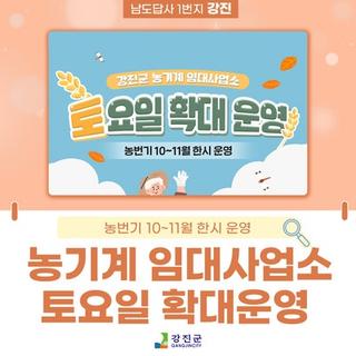 강진군 농기계 임대사업소, 토요일 확대 운영!