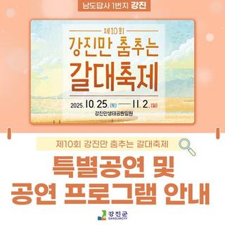 제10회 강진만 춤추는 갈대축제  공연프로그램