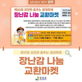 장난감 나눔 교환마켓 in 갈대축제