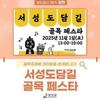 서성도담길 골목 페스타