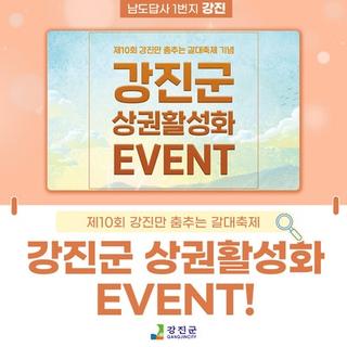 강진군 상권활성화 EVENT!