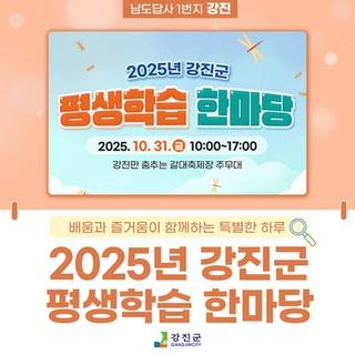 2025 강진군 평생학습 한마당 개최!