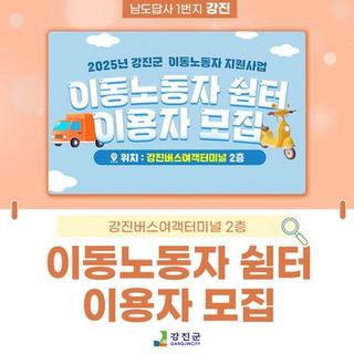 이동노동자를 위한 따뜻한 쉼터, 강진에 생깁니다!