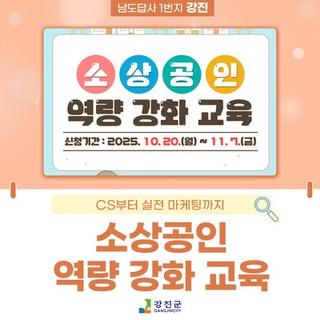 2025년 강진군 소상공인역량 강화 교육