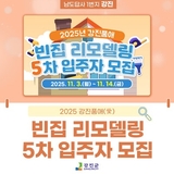 2025년 강진품애 빈집 리모델링 5차 입주자 모집 ✨