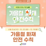 가을철 산불예방 수칙