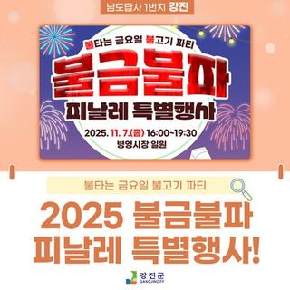 불금불파 피날레 특별행사!