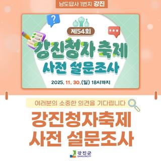 제54회 강진청자축제 사전 설문조사