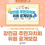 강진읍 주민자치회 위원 공개모집!