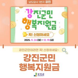 강진군민행복지원금 지급 안내