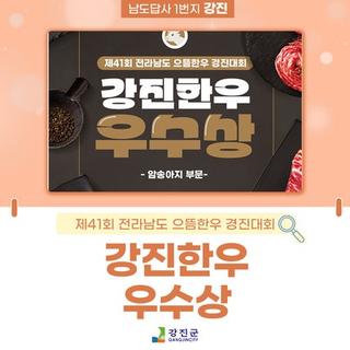 강진 한우, 품질로 또 한 번 인정받다!