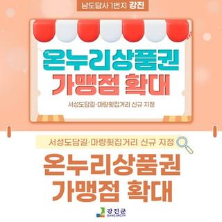 온누리상품권 가맹점, 강진에서 더 넓게!