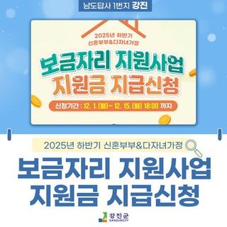 ✨ 2025년 하반기 신혼부부·다자녀가정 보금자리 지원사업 지원금 지급신청 안내 ✨