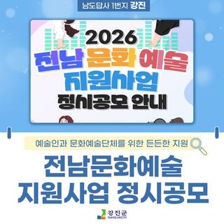 2026 전남문화예술 지원사업 정기공모 안내
